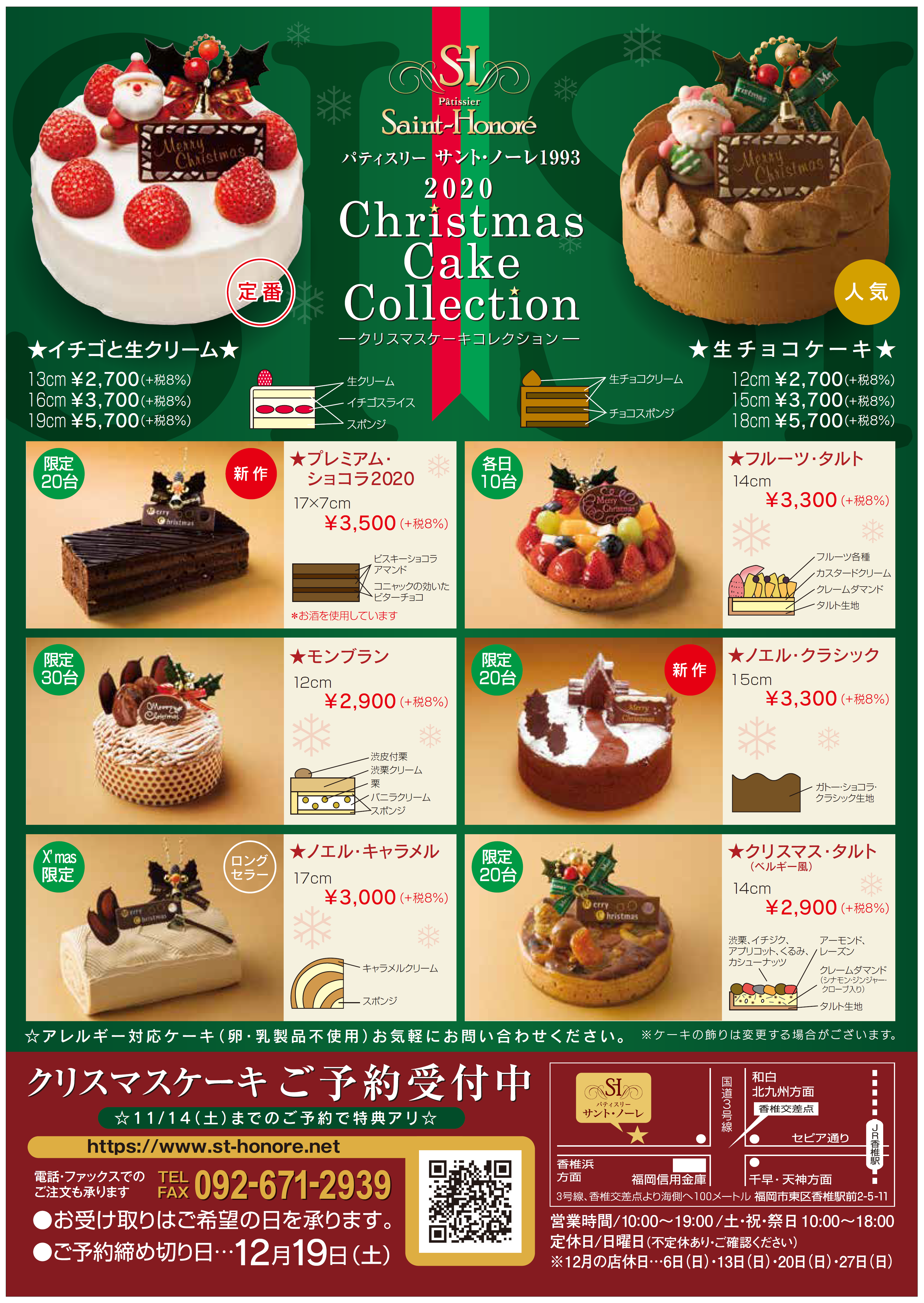 年 クリスマスケーキのご案内 パティスリー サント ノーレ 1993 福岡市東区香椎